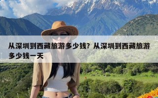 从深圳到西藏旅游多少钱？从深圳到西藏旅游多少钱一天