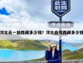 河北去一趟西藏多少钱？河北自驾西藏多少钱