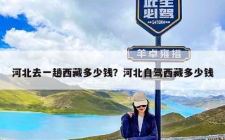 河北去一趟西藏多少钱？河北自驾西藏多少钱