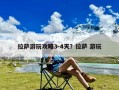 拉萨游玩攻略3-4天？拉萨 游玩