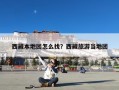 西藏本地团怎么找？西藏旅游当地团