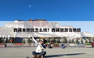 西藏本地团怎么找？西藏旅游当地团