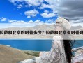 拉萨和北京的时差多少？拉萨和北京有时差吗