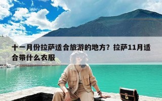 十一月份拉萨适合旅游的地方？拉萨11月适合带什么衣服