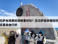 拉萨本地跟团游哪里好玩？去拉萨旅游跟团好还是自由行好