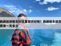 西藏旅游租车好还是报团好呢？西藏租车旅游费用一天多少