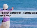 上海到拉萨火车旅游攻略？上海到拉萨的火车需要多长时间