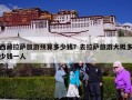 西藏拉萨旅游预算多少钱？去拉萨旅游大概多少钱一人