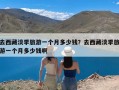 去西藏淡季旅游一个月多少钱？去西藏淡季旅游一个月多少钱啊