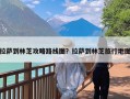 拉萨到林芝攻略路线图？拉萨到林芝旅行地图