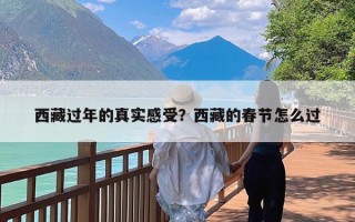 西藏过年的真实感受？西藏的春节怎么过