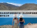 怎么在拉萨当地找旅行社？怎么在拉萨当地找旅行社工作