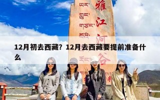 12月初去西藏？12月去西藏要提前准备什么