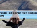 有3月份一起去拉萨的吗？拉萨三月份适合旅游吗