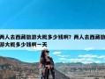 两人去西藏旅游大概多少钱啊？两人去西藏旅游大概多少钱啊一天