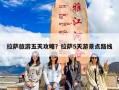 拉萨旅游五天攻略？拉萨5天游景点路线