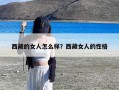 西藏的女人怎么样？西藏女人的性格