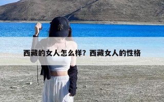 西藏的女人怎么样？西藏女人的性格