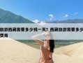 旅游西藏需要多少钱一天？西藏旅游需要多少费用