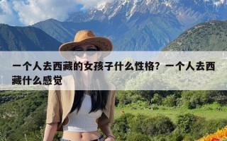 一个人去西藏的女孩子什么性格？一个人去西藏什么感觉