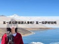 五一去拉萨旅游人多吗？五一拉萨好玩吗