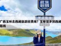 广西玉林去西藏旅游团费用？玉林徒步到西藏路线