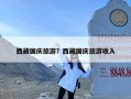 西藏国庆旅游？西藏国庆旅游收入