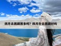 四月去西藏雨多吗？四月份去西藏好吗