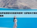 拉萨旅游租车价格查询官网？拉萨租车行情价格表