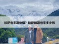 拉萨包车游价格？拉萨旅游包车多少钱