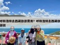 呼和浩特去西藏旅游费用？呼和浩特去西藏旅游团