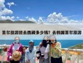 首尔旅游团去西藏多少钱？去韩国首尔旅游