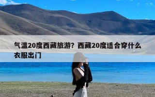 气温20度西藏旅游？西藏20度适合穿什么衣服出门