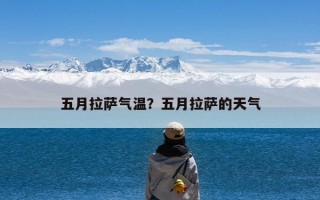 五月拉萨气温？五月拉萨的天气