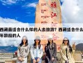 西藏最适合什么样的人去旅游？西藏适合什么年龄段的人