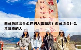 西藏最适合什么样的人去旅游？西藏适合什么年龄段的人