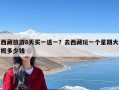 西藏旅游8天买一送一？去西藏玩一个星期大概多少钱