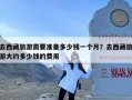 去西藏旅游需要准备多少钱一个月？去西藏旅游大约多少钱的费用