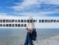 合肥到拉萨火车票价格查询？合肥到拉萨的火车从哪里出发最合适