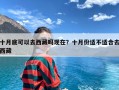 十月底可以去西藏吗现在？十月份适不适合去西藏