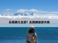 去西藏几日游？去西藏旅游大概