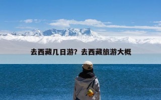 去西藏几日游？去西藏旅游大概