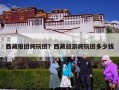 西藏报团纯玩团？西藏旅游纯玩团多少钱