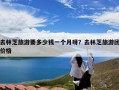 去林芝旅游要多少钱一个月呀？去林芝旅游团价格