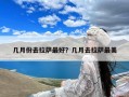 几月份去拉萨最好？几月去拉萨最美