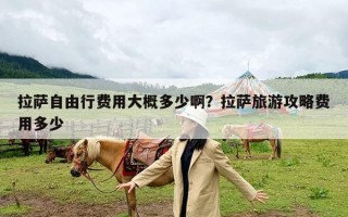 拉萨自由行费用大概多少啊？拉萨旅游攻略费用多少