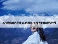 3月份拉萨穿什么衣服？3月份的拉萨冷吗