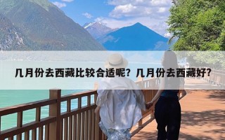 几月份去西藏比较合适呢？几月份去西藏好?