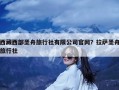 西藏西部圣舟旅行社有限公司官网？拉萨圣舟旅行社