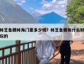 林芝鲁朗林海门票多少钱？林芝鲁朗有什么好玩的